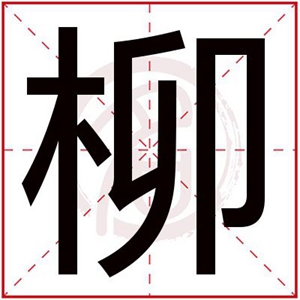 柳字给五行缺木的女孩起名大全 带柳字女孩名字属木