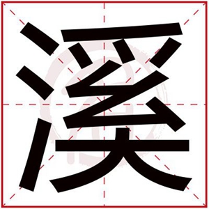 溪字用在女孩的名字里面合适吗 诗意的女孩名字用溪