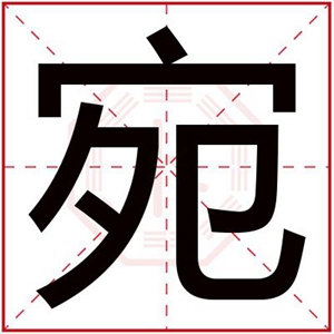 带宛字的属土的女孩名字 缺土女孩用宛字大全 带宛字的属土的女孩名字 缺土女孩用宛字大全
