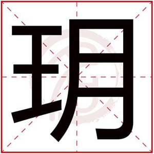 玥给女孩取名字大全免费 寓意吉祥的女孩名字带玥字 玥给女孩取名字大全免费 寓意吉祥的女孩名字带玥字
