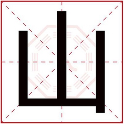 属土男孩名字用山字 用山字补全缺土属性名字 属土男孩名字用山字 用山字补全缺土属性名字