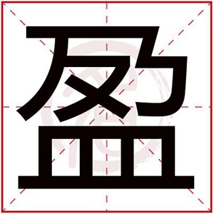 盈字给女孩取名字可爱的 可爱女孩名字带盈字大全