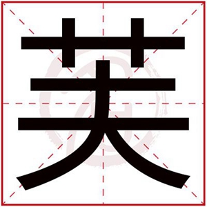 芙字搭配女孩名字寓意好 好寓意的带芙字女孩名字 芙字搭配女孩名字寓意好 好寓意的带芙字女孩名字