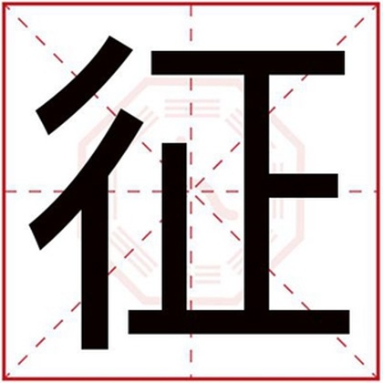 五行缺火男孩取名用征字 征字属火男孩名字 五行缺火男孩取名用征字 征字属火男孩名字