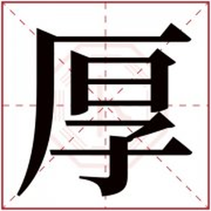 缺水男孩取名字用厚字 缺水宝宝取名厚字搭配取名 缺水男孩取名字用厚字 缺水宝宝取名厚字搭配取名