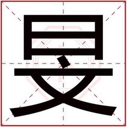 男孩取名字用旻字 带旻字的男孩名字好听 男孩取名字用旻字 带旻字的男孩名字好听