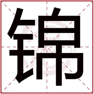 五行属金的女孩取名用锦字 属金的女孩名字带锦