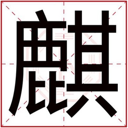 男孩取名用麒字 霸气男孩名字带麒字 男孩取名用麒字 霸气男孩名字带麒字