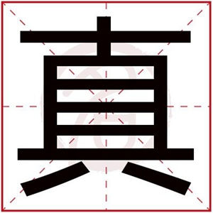 真字给女孩取名字好听的 女孩用真取名字合集 真字给女孩取名字好听的 女孩用真取名字合集
