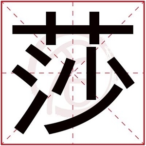 五行属木的女孩用莎字取名 带莎属木名字女孩用