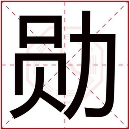 用勋字给男孩取名字 大气有内涵的男名带勋字 用勋字给男孩取名字 大气有内涵的男名带勋字