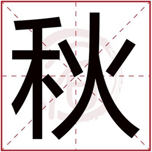 秋字给温柔的女孩取名字合适吗 怎么搭配秋字取名字 秋字给温柔的女孩取名字合适吗 怎么搭配秋字取名字