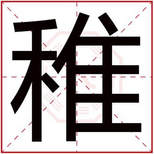 属土男孩取名字用稚字 属土带稚字取男孩名字