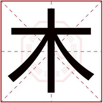 用木字给男孩取名字合集 木字取什么名字好 用木字给男孩取名字合集 木字取什么名字好