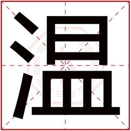 用温字给男孩取名字 大气好听的男孩名字带温字 用温字给男孩取名字 大气好听的男孩名字带温字