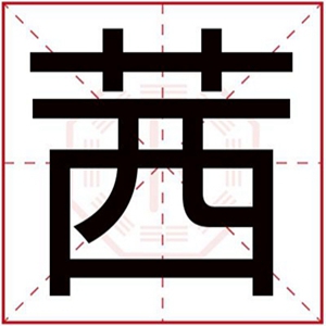 茜字给女孩取名字温柔的 温柔的女孩名字用茜字 茜字给女孩取名字温柔的 温柔的女孩名字用茜字