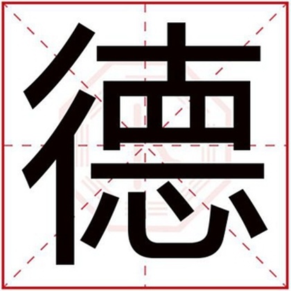 男孩取名用德字 大气好听的男孩名字带德字 男孩取名用德字 大气好听的男孩名字带德字