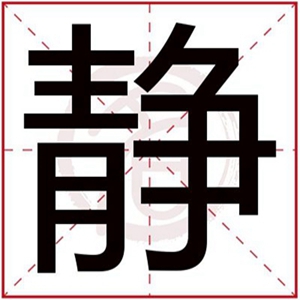 静字给女孩取名字大全 带静的女孩名字好听好寓意的