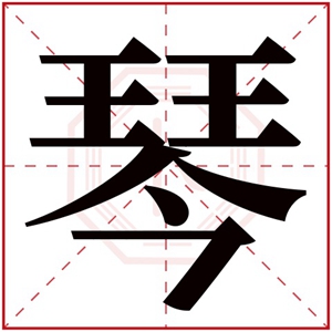 琴字怎么给五行属木的女孩搭配名字 带琴的属木名字