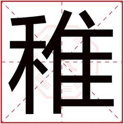男孩起名字用稚字 带稚字的男孩名字合集 男孩起名字用稚字 带稚字的男孩名字合集