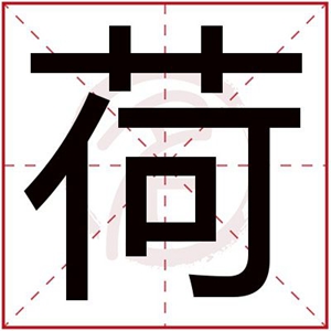 荷字给女孩搭配名字叫什么好 适合女孩的名字用荷字