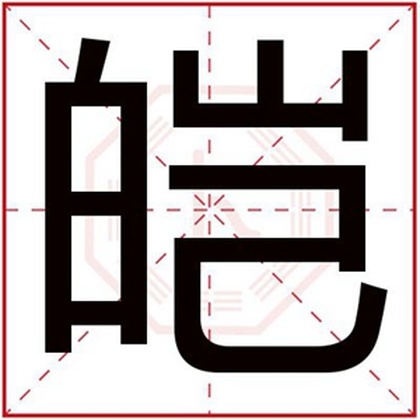 缺火男孩取名字用皑字 吉利男孩名带皑 缺火男孩取名字用皑字 吉利男孩名带皑