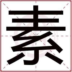 带素字的女孩名字寓意 文雅女孩名字用素