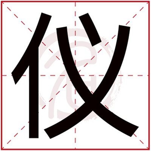女孩取名字带仪字属木名字 取缺木女孩名字用仪