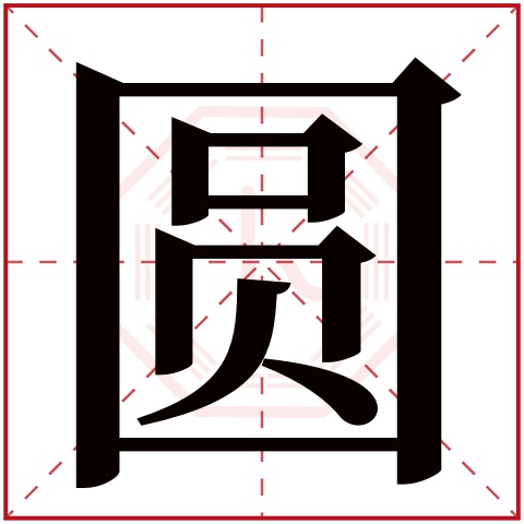 女孩名字里带圆字好不好 带圆的好听的名字