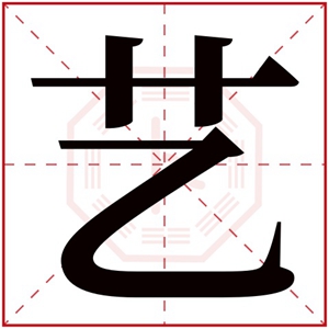 活泼可爱的女孩名字用艺字 女孩取名带艺字合适名字