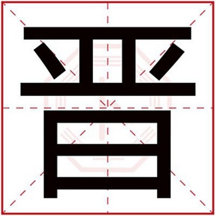 用晋字给男生取名字 用晋字好听的名字