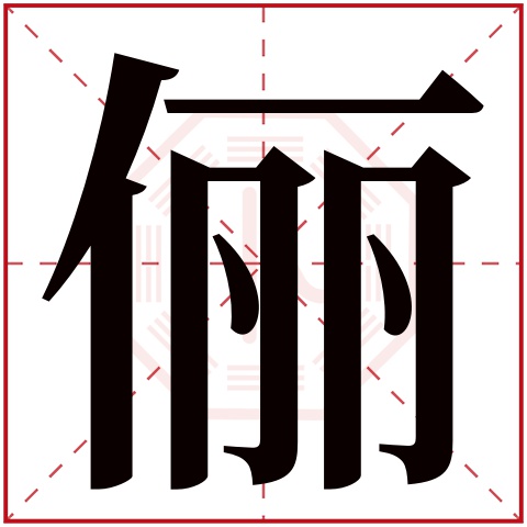 温柔女孩取名用俪字参考 带俪字的女孩名字免费