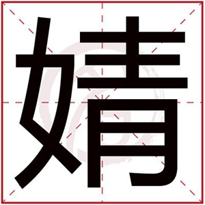 唯美寓意的女孩名字带婧字 用婧字给女孩取名参考
