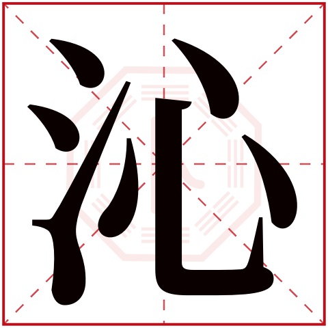 缺水的女孩取名用沁字 属水的文雅女孩名字