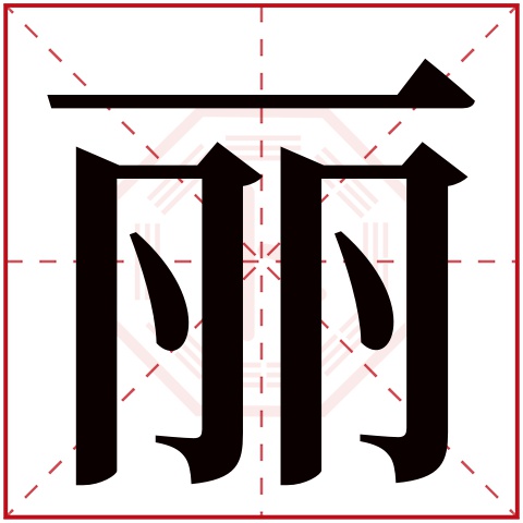 女孩取名用丽字给女孩起名 丽字搭配女孩名字大全