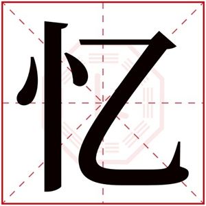 女孩用忆字的好听名字 文静女孩带忆字名字