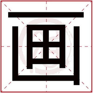 女孩取名画字有何寓意 画字取名的寓意女孩