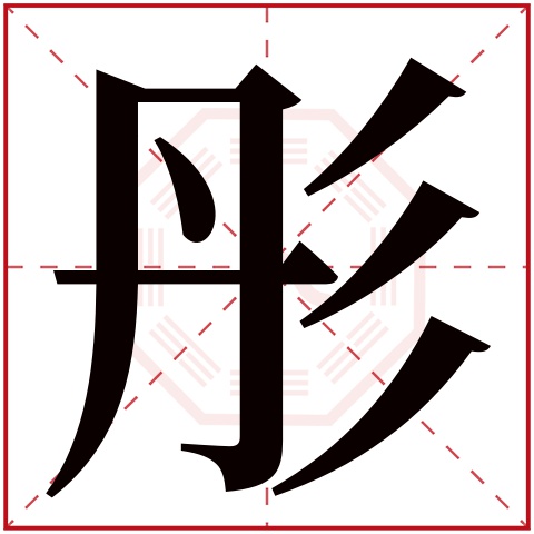 活泼可爱的女孩起名用彤字 带彤字的女孩名字参考