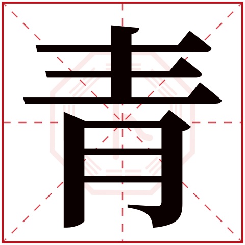 怎么给女孩取名用青字 带青字的清新女孩名字