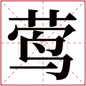 怎么用莺字搭配女孩名字好 带莺字女孩名字寓意美好