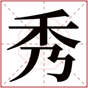 五行缺金的女孩用秀字取名字推荐 带秀字的女孩名字
