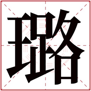 璐字给女孩取名字大全 带璐字的好听名字女孩用