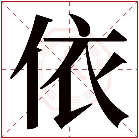 温柔的女孩名字带依字 带依给女孩取名好吗