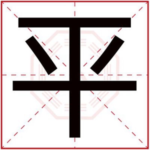男孩取名用平字 平字搭配什么取名好听