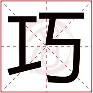 缺木的女孩名字用巧字 带巧字木属性女孩名字大全