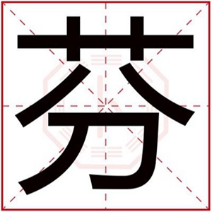 五行缺木的女孩用芬字取名字 带芬字的属木女孩名