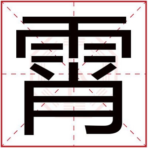 男孩取名用霄字 霄字跟什么搭配好听