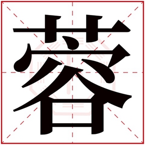 寓意端庄的女孩名字带蓉字 蓉字给女孩取名字合集