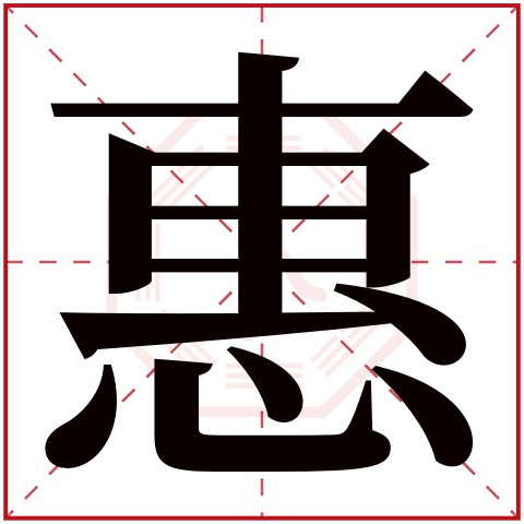 用惠字给女孩取名字参考 有气质的女孩名字带惠