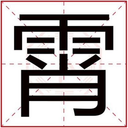 带霄字给男孩取名字 男孩取名用霄字 带霄字给男孩取名字 男孩取名用霄字